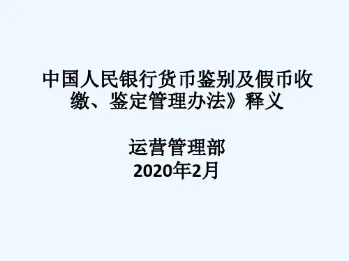 《中国人民银行货币鉴别及假币收缴鉴定管理办法》释义 PPT