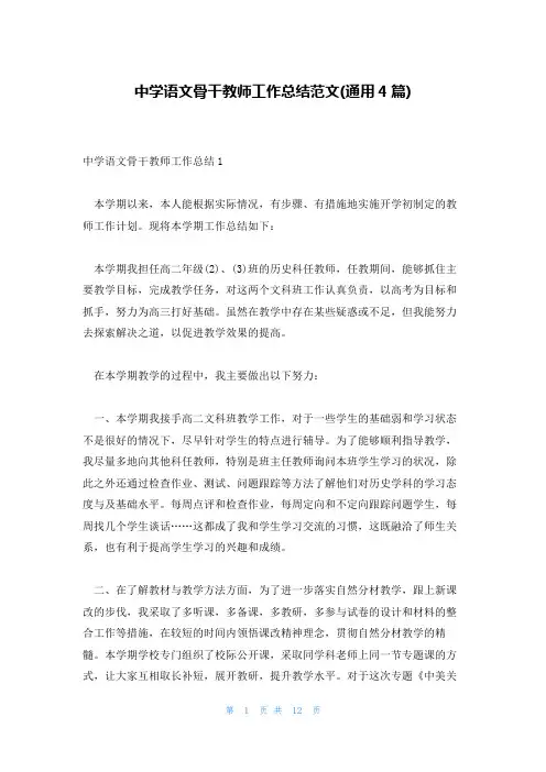 中学语文骨干教师工作总结范文(通用4篇)