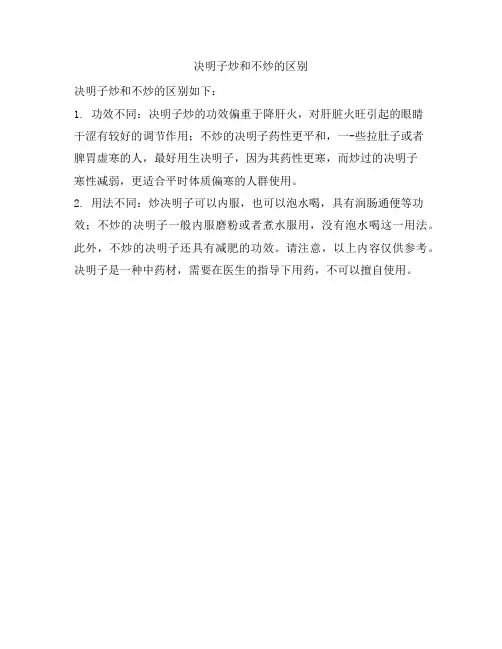 511 决明子炒和不炒的区别