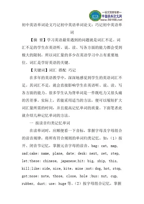 初中英语单词论文巧记初中英语单词论文：巧记初中英语单词