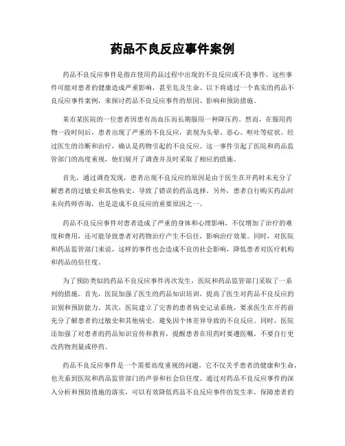 药品不良反应事件案例