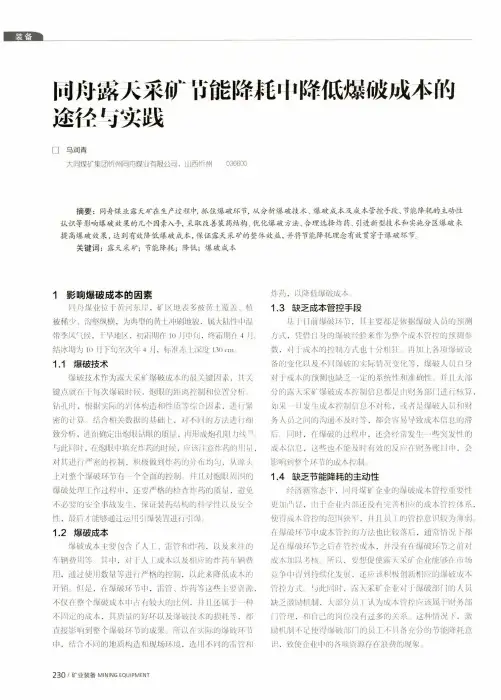 同舟露天采矿节能降耗中降低爆破成本的途径与实践