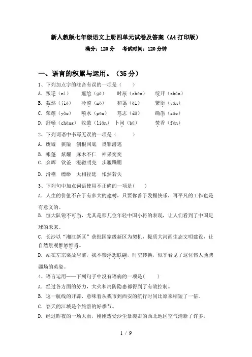 新人教版七年级语文上册四单元试卷及答案(A4打印版)