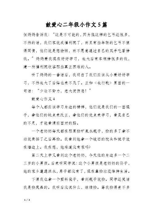献爱心二年级小作文5篇