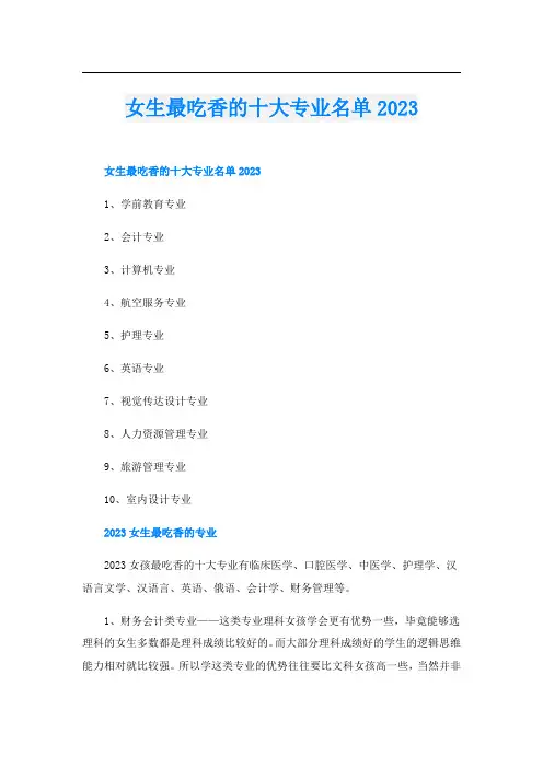 女生最吃香的十大专业名单2023