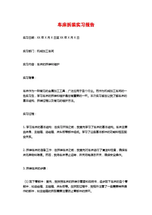 车床拆装实习报告