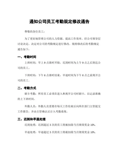 通知公司员工考勤规定修改通告