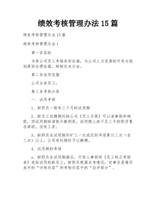 绩效考核管理办法15篇