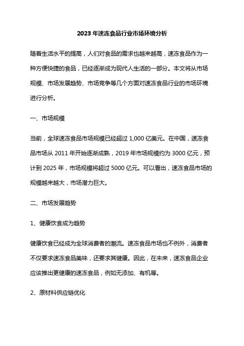2023年速冻食品行业市场环境分析