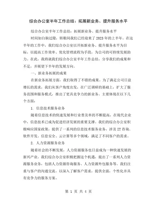 综合办公室半年工作总结：拓展新业务、提升服务水平