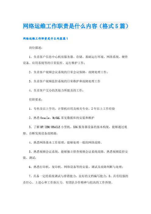 网络运维工作职责是什么内容(格式5篇)