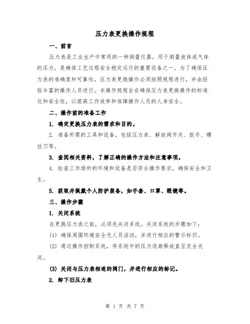 压力表更换操作规程(三篇)
