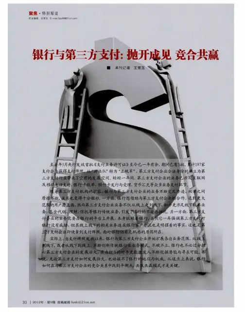 银行与第三方支付：抛开成见 竞合共赢