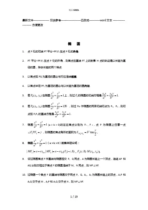 高中数学圆锥曲线精选解题技巧[1](优选.)