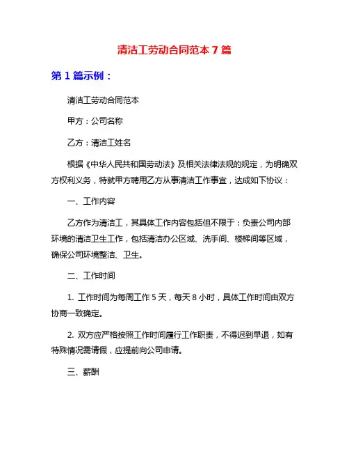 清洁工劳动合同范本7篇