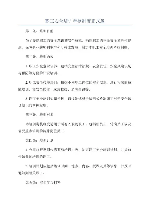 职工安全培训考核制度正式版