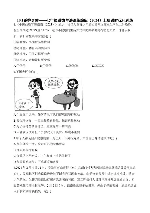 10.1爱护身体  同步练习题(含解析)——七年级道德与法治统编版(2024)上册