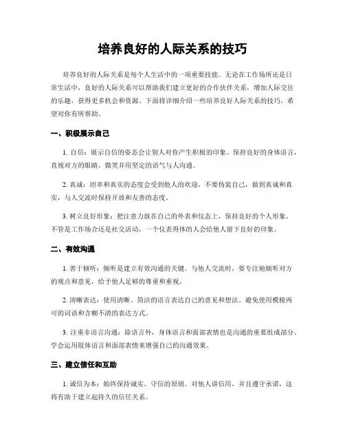 培养良好的人际关系的技巧