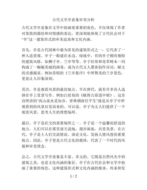 古代文学亭意象审美分析