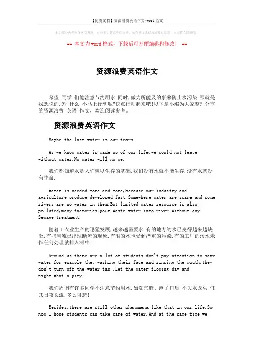 【优质文档】资源浪费英语作文-word范文 (2页)