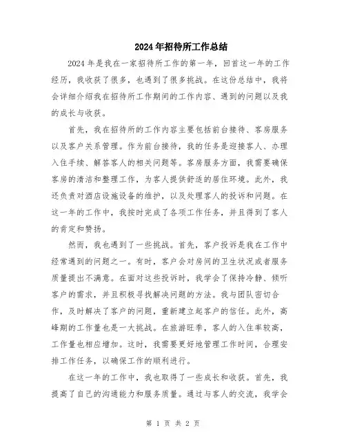 2024年招待所工作总结