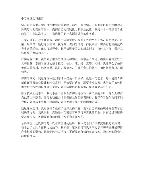 中专烹饪生实习报告
