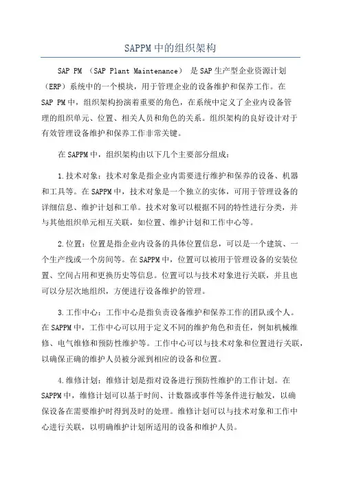 SAPPM中的组织架构