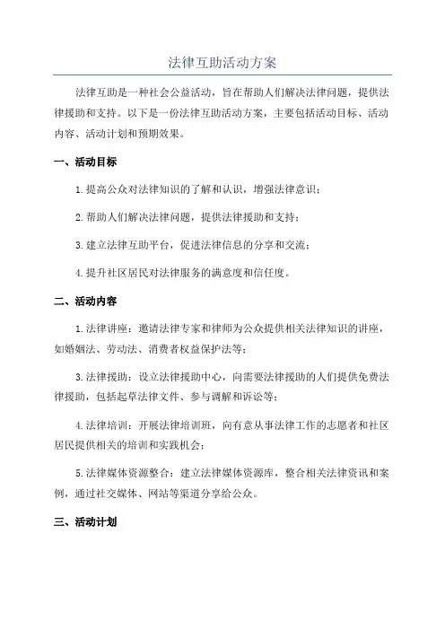 法律互助活动方案