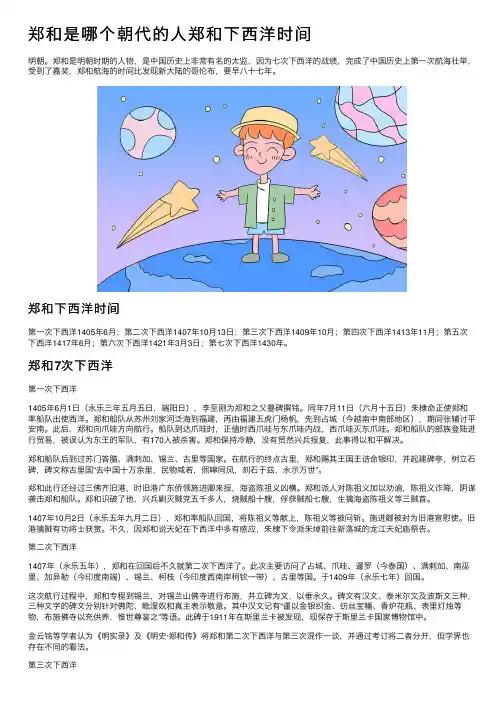 郑和是哪个朝代的人郑和下西洋时间