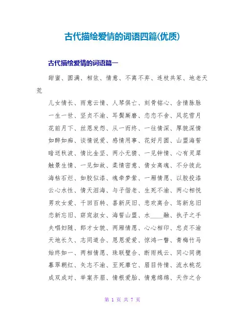 古代描述爱情的词语四篇(优质)
