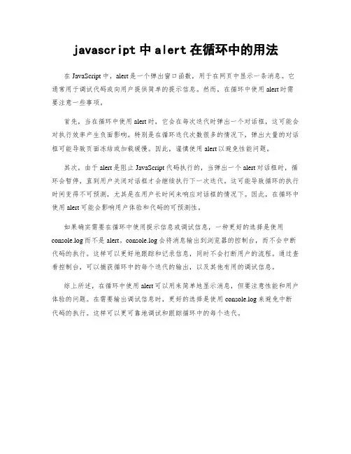 javascript中alert在循环中的用法