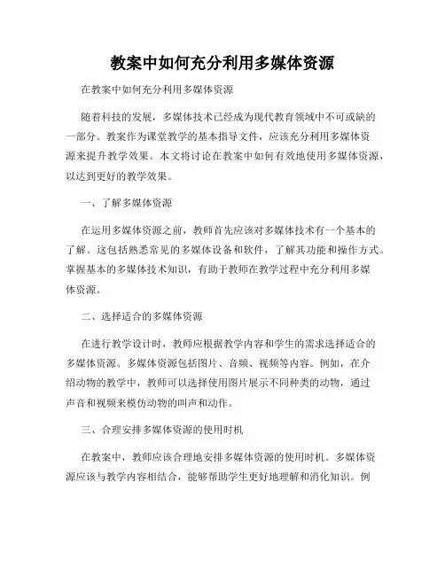 教案中如何充分利用多媒体资源