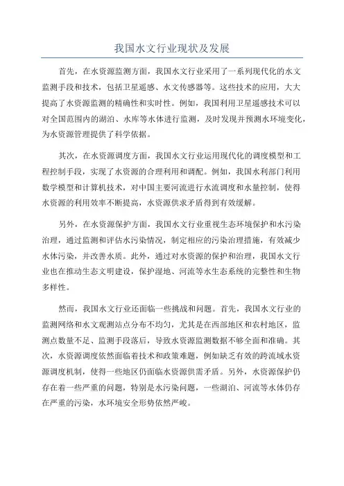我国水文行业现状及发展