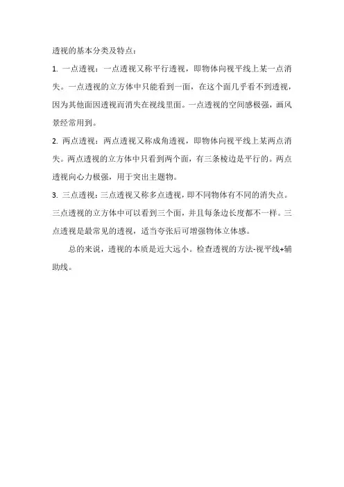 透视的基本分类及特点