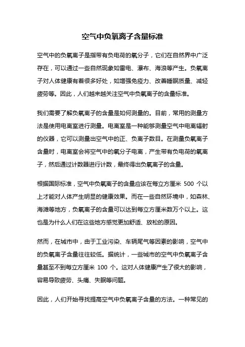 空气中负氧离子含量标准
