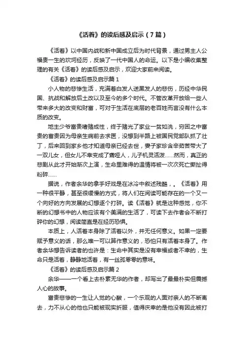 《活着》的读后感及启示（7篇）