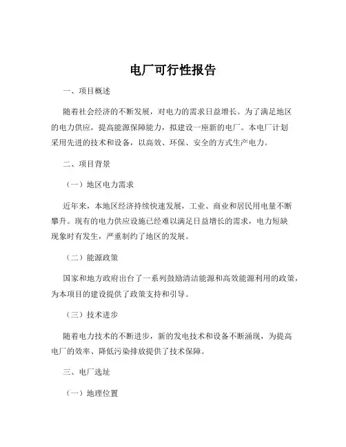 电厂可行性报告