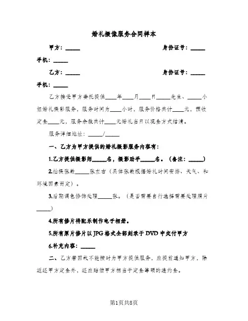婚礼摄像服务合同样本(3篇)