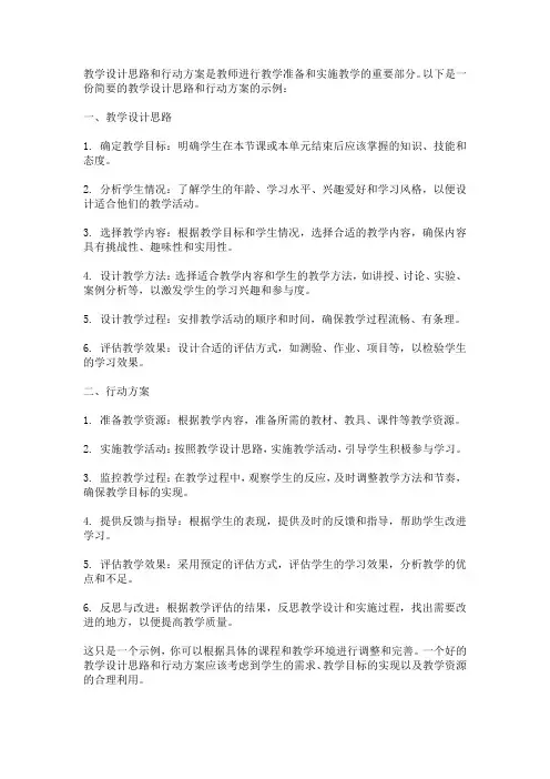 教学设计思路和行动方案