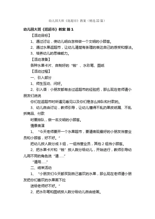 幼儿园大班《逛超市》教案（精选22篇）