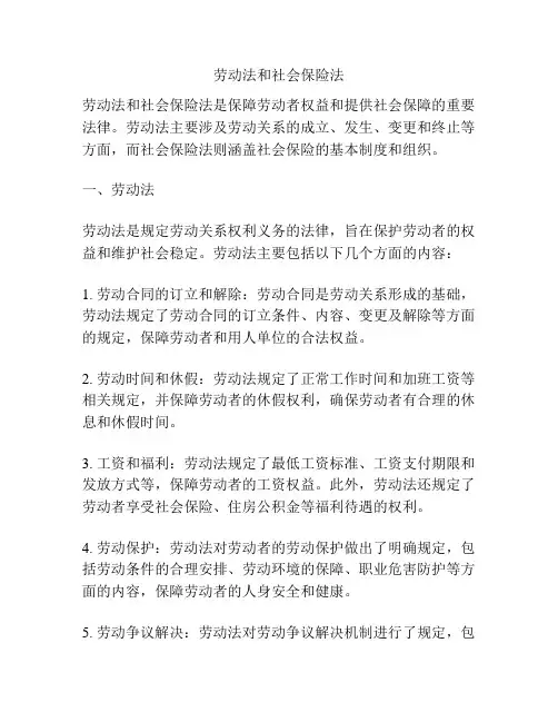劳动法和社会保险法
