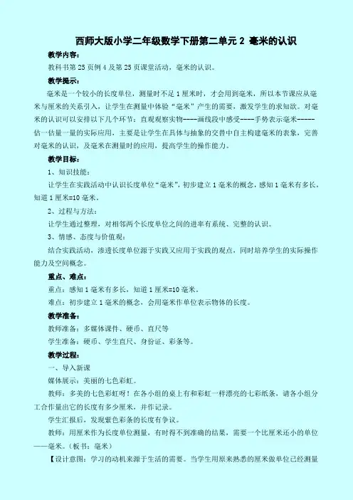 西师大版小学二年级数学下册第二单元2 毫米的认识及作业设计