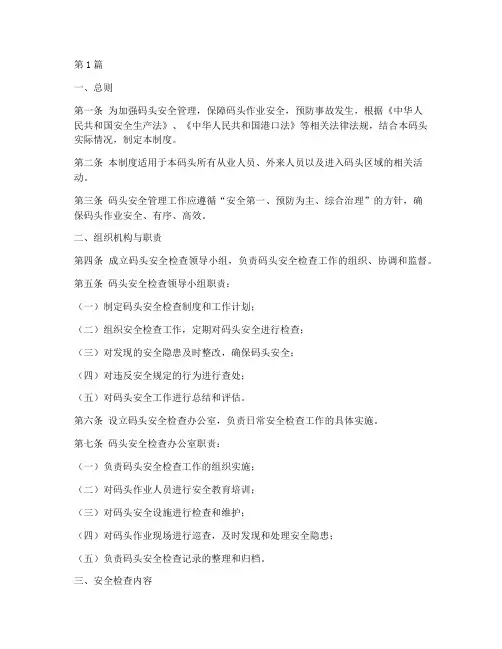 码头检查安全管理制度范本(2篇)