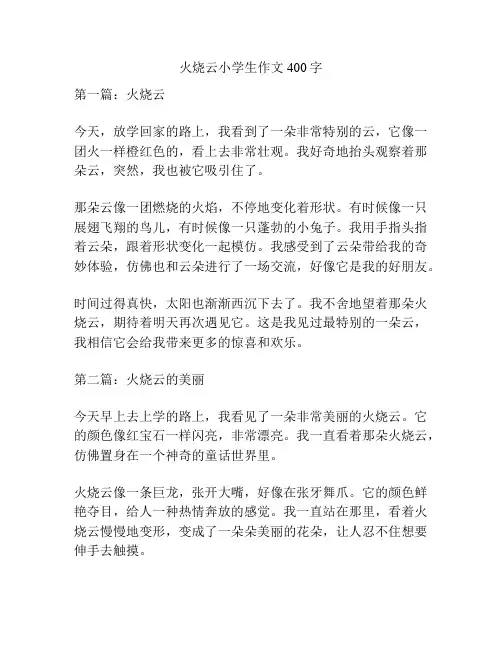 火烧云小学生作文400字