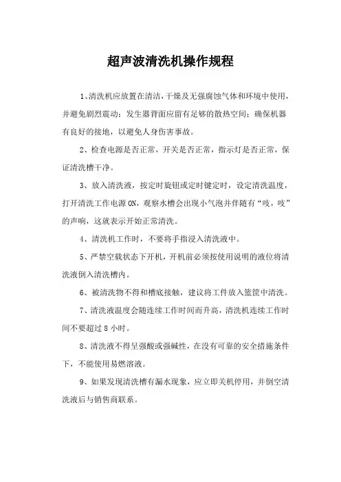 超声波清洗机操作规程