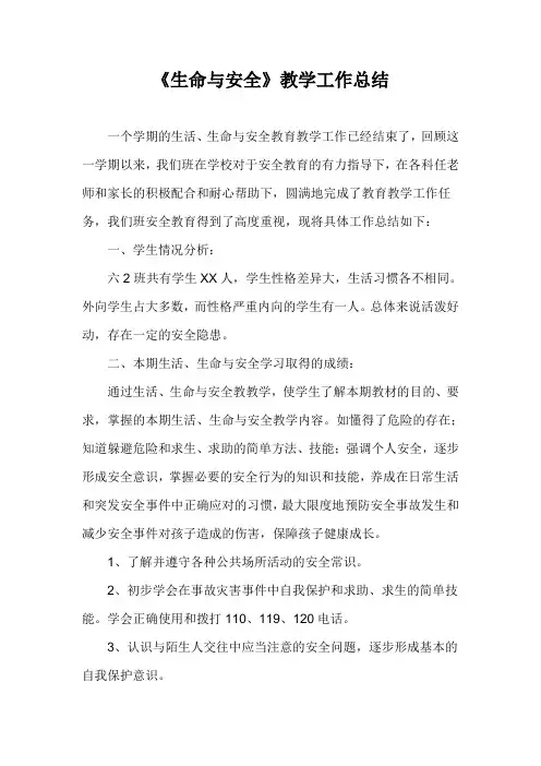 《生命与安全》教学工作总结