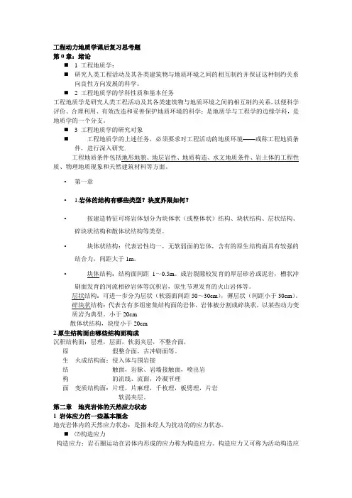 工程动力地质学课后复习思考题