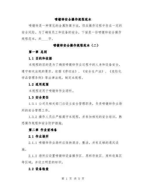 喷镀锌安全操作规程范本