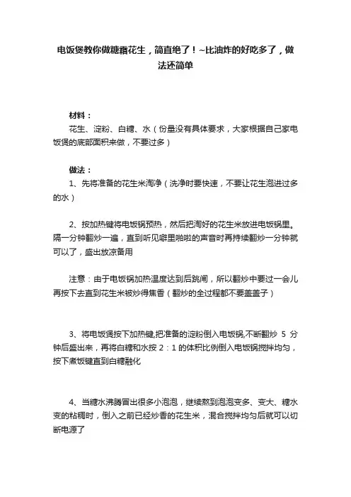 电饭煲教你做糖霜花生，简直绝了！~比油炸的好吃多了，做法还简单