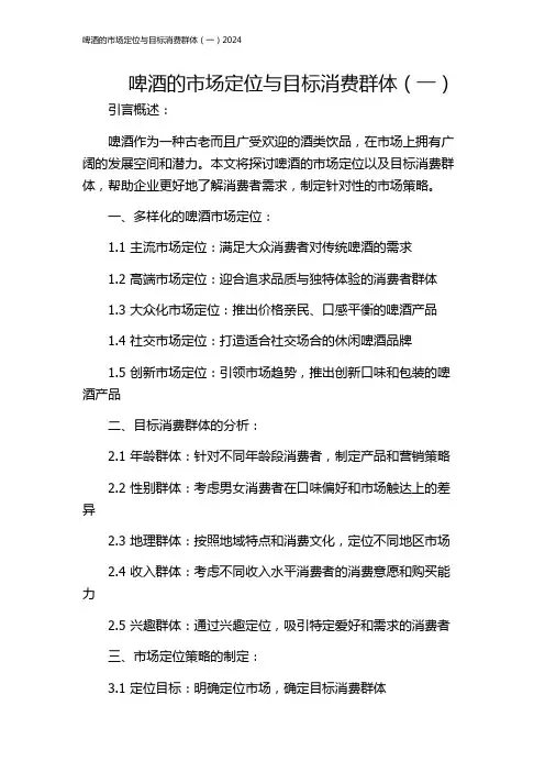 啤酒的市场定位与目标消费群体(一)2024